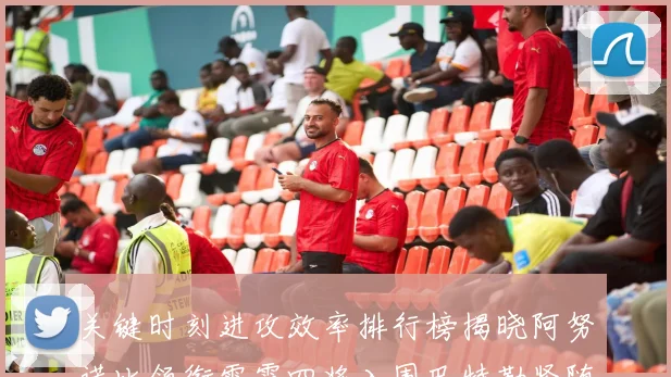 关键时刻进攻效率排行榜揭晓阿努诺比领衔雷霆四将入围巴特勒紧随其后