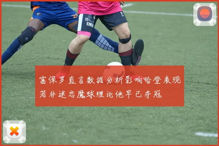富保罗直言数据分析影响哈登表现若非迷恋魔球理论他早已夺冠