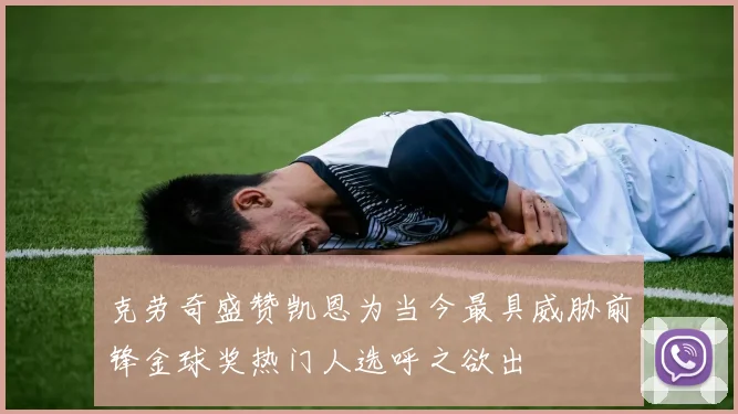 克劳奇盛赞凯恩为当今最具威胁前锋金球奖热门人选呼之欲出