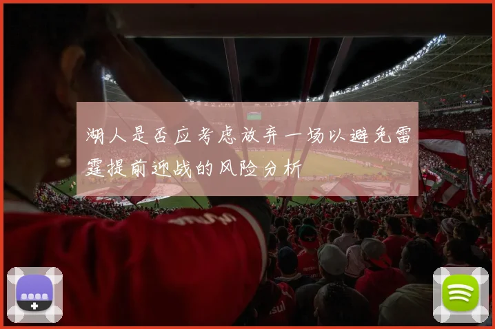 湖人是否应考虑放弃一场以避免雷霆提前迎战的风险分析