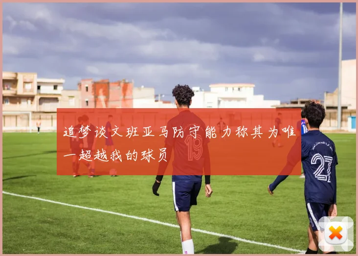 追梦谈文班亚马防守能力称其为唯一超越我的球员