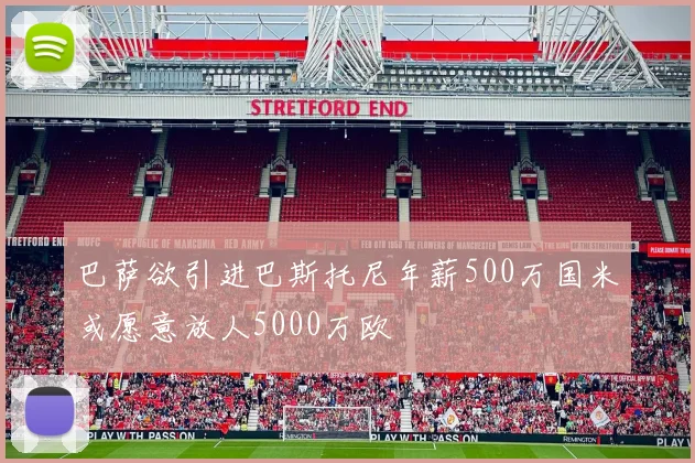 巴萨欲引进巴斯托尼年薪500万国米或愿意放人5000万欧