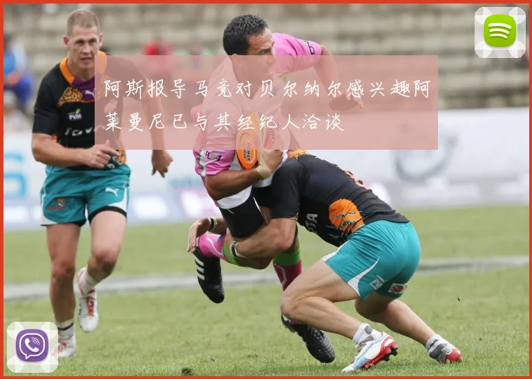 阿斯报导马竞对贝尔纳尔感兴趣阿莱曼尼已与其经纪人洽谈