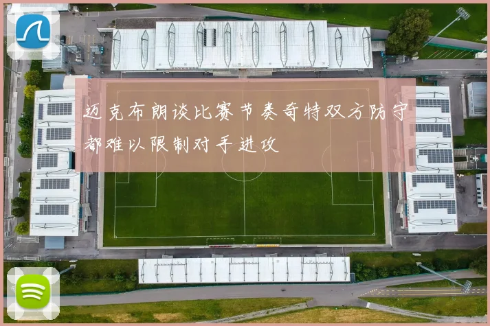 迈克布朗谈比赛节奏奇特双方防守都难以限制对手进攻