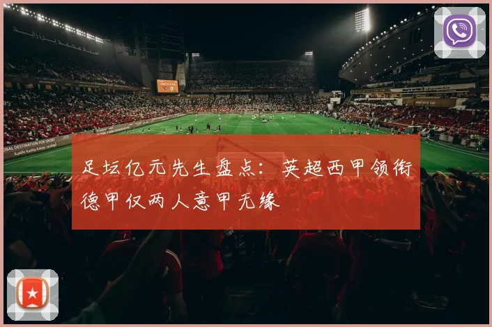 足坛亿元先生盘点：英超西甲领衔德甲仅两人意甲无缘