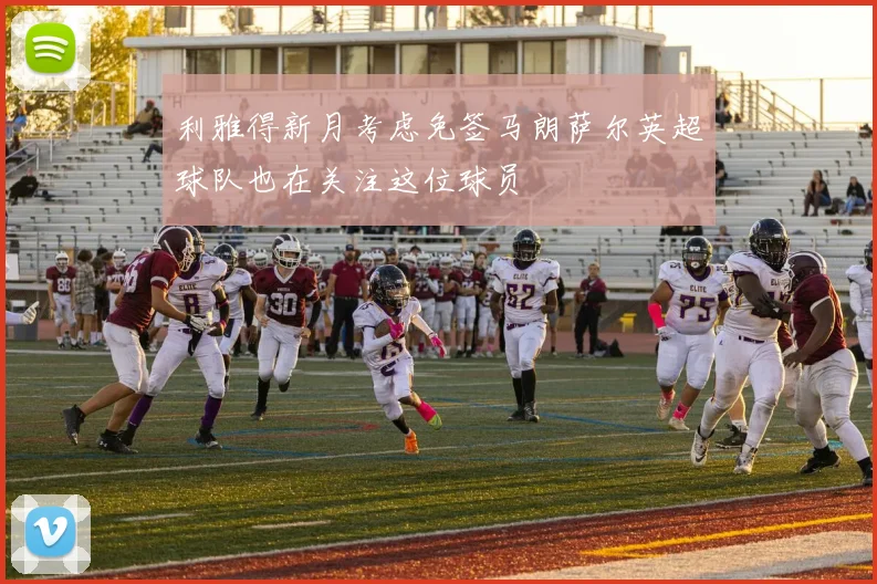 利雅得新月考虑免签马朗萨尔英超球队也在关注这位球员