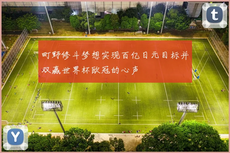 町野修斗梦想实现百亿日元目标并双赢世界杯欧冠的心声