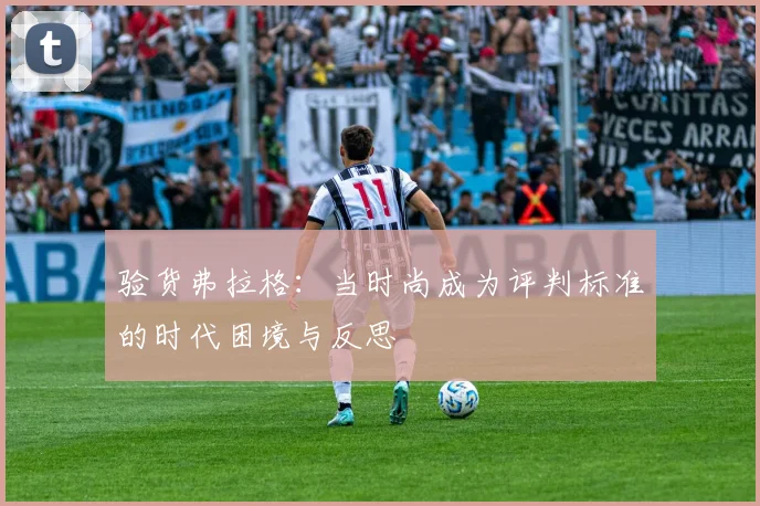 验货弗拉格：当时尚成为评判标准的时代困境与反思
