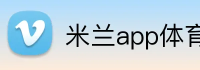 米兰app体育安全登录入口 Logo